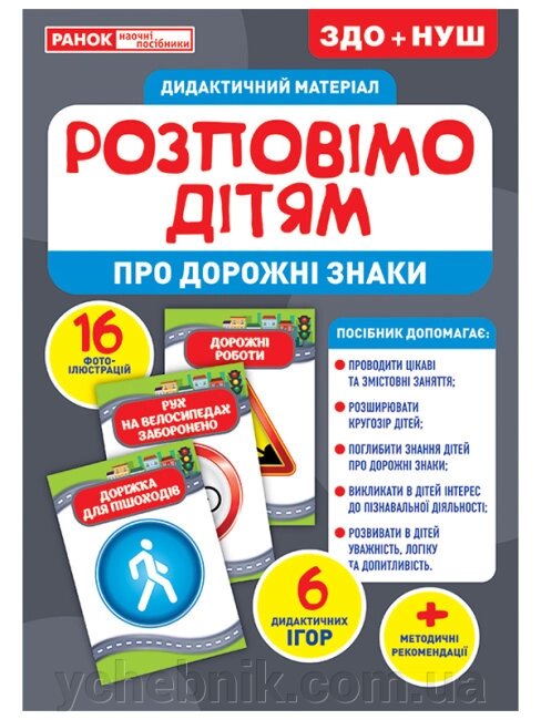 Розповімо дітям Про дорожні знаки Демонстраційній материал від компанії ychebnik. com. ua - фото 1