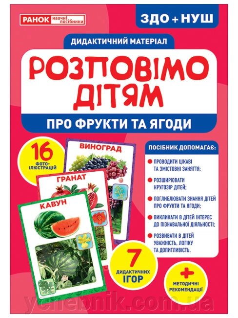 Розповімо дітям  Про фрукти та ягоди Демонстраційній материал від компанії ychebnik. com. ua - фото 1