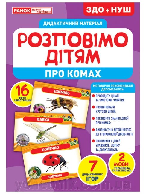 Розповімо дітям Про комах Демонстраційній материал від компанії ychebnik. com. ua - фото 1