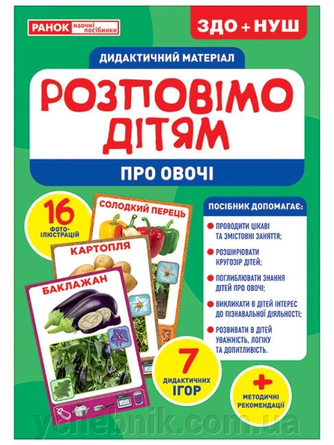 Розповімо дітям Про овочі Демонстраційній материал від компанії ychebnik. com. ua - фото 1