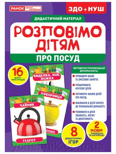 Розповімо дітям Про посуд  Демонстраційній материал від компанії ychebnik. com. ua - фото 1