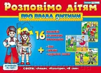 Розповімо дітям про права дитини. Комплект наочних посібніків від компанії ychebnik. com. ua - фото 1