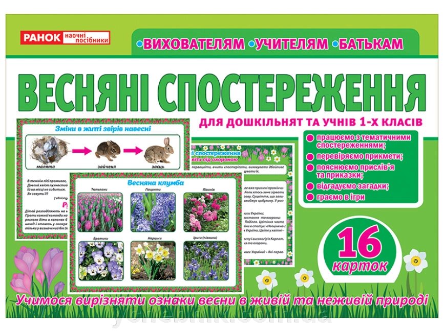 Розповімо дітям Весняні спостереження Демонстраційній материал від компанії ychebnik. com. ua - фото 1