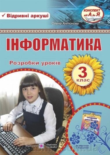 Розробки уроків. Інформатика 3 клас. Відрівні Аркуші До підручн. Коршунової від компанії ychebnik. com. ua - фото 1