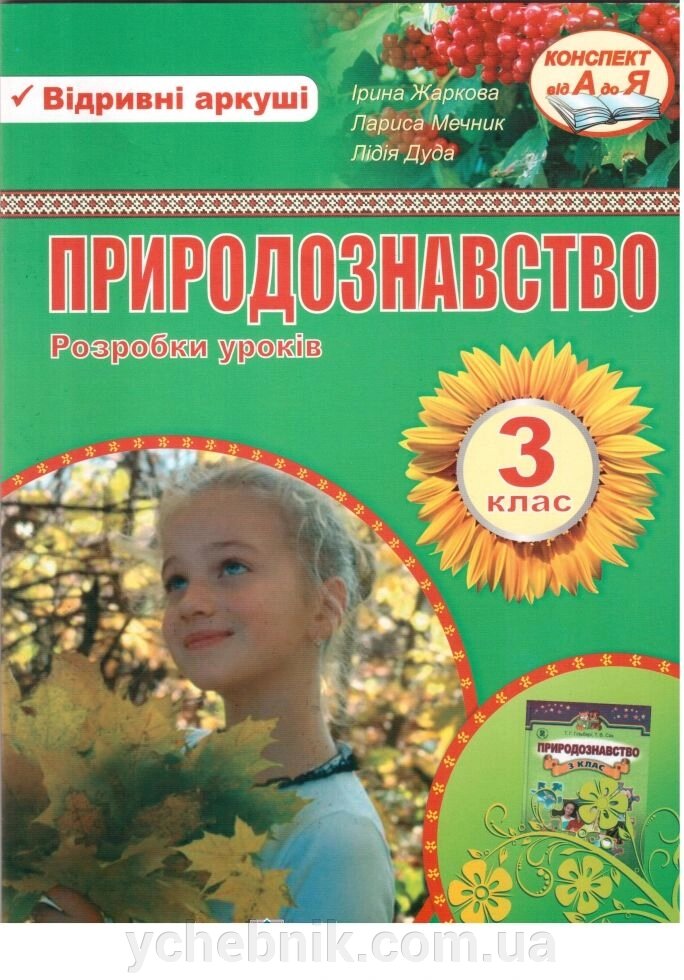 Розробки уроків з природознавства. 3 клас (до підручника Гільберг Т.). Жаркова І. від компанії ychebnik. com. ua - фото 1