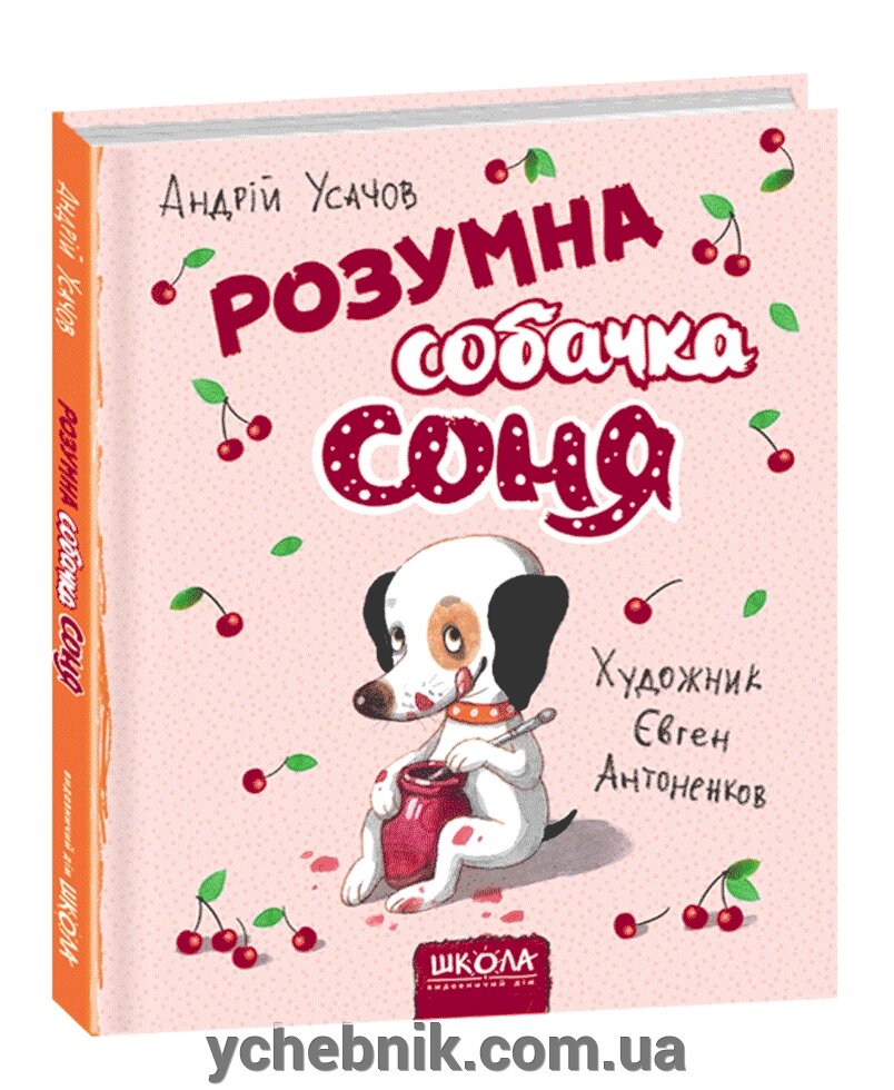 Розумна собачка Соня (рис. Е. Антоненков) Андрій Усач від компанії ychebnik. com. ua - фото 1