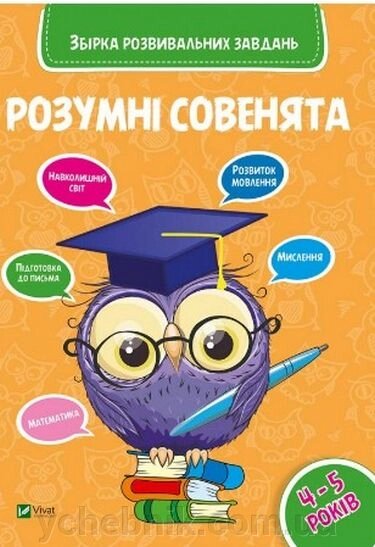 Розумні совенята ЗБІРКА РОЗВИВАЮЧИХ ЗАВДАНЬ 4-5 років від компанії ychebnik. com. ua - фото 1