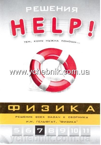 Розв'язування. Фізика, 7 клас, серія "Help!" від компанії ychebnik. com. ua - фото 1