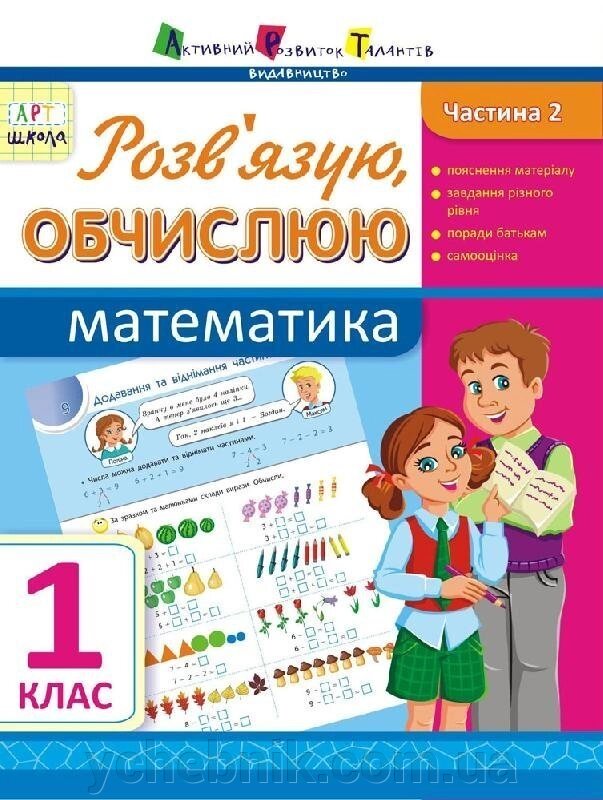 Розв "язую, обчислено. Математика. Частина 2. 1 клас (Укр) Муренець О. Г. від компанії ychebnik. com. ua - фото 1