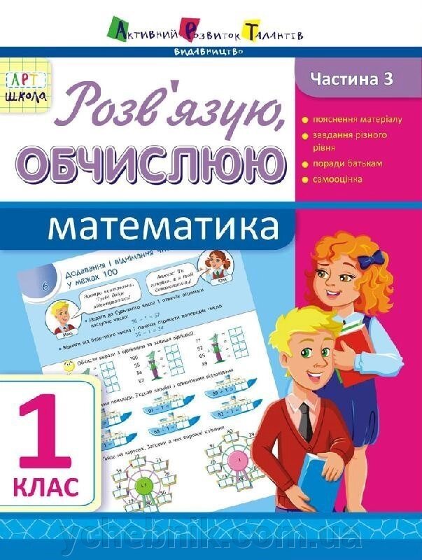 Розв "язую, обчислено. Математика. Частина 3. 1 клас (Укр) Муренець О. Г. від компанії ychebnik. com. ua - фото 1