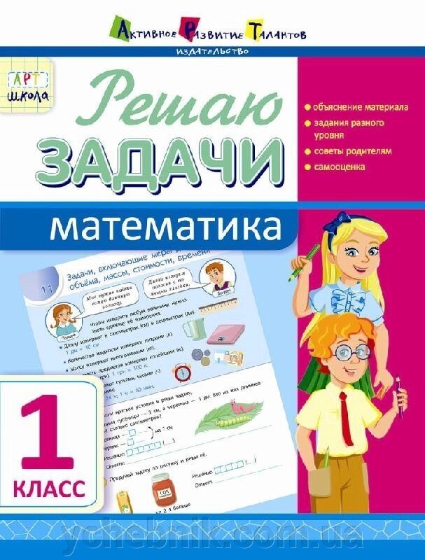 Розв "язую задачі. Математика. 1 клас (Рос) Агаркова І. П. від компанії ychebnik. com. ua - фото 1