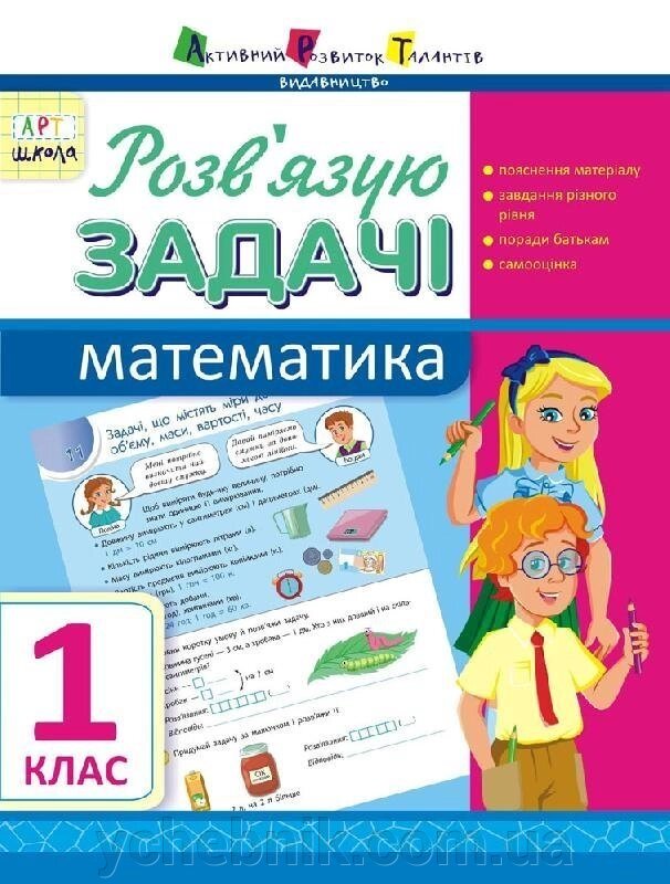 Розв "язую задачі. Математика. 1 клас (Укр) Агаркова І. П. від компанії ychebnik. com. ua - фото 1