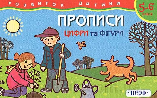 Розвиток дитини Цифри та фігури 5-6 років Прописи від компанії ychebnik. com. ua - фото 1