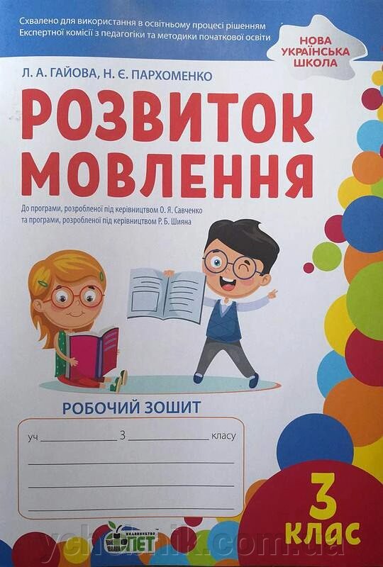 Розвиток мовлення 3 клас Робочий зошит Нуш Гайова Л. 2021 від компанії ychebnik. com. ua - фото 1