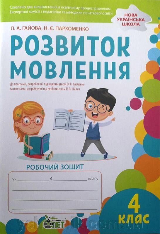 Розвиток мовлення 4 клас Робочий зошит Нуш Гайова Л. 2021 від компанії ychebnik. com. ua - фото 1