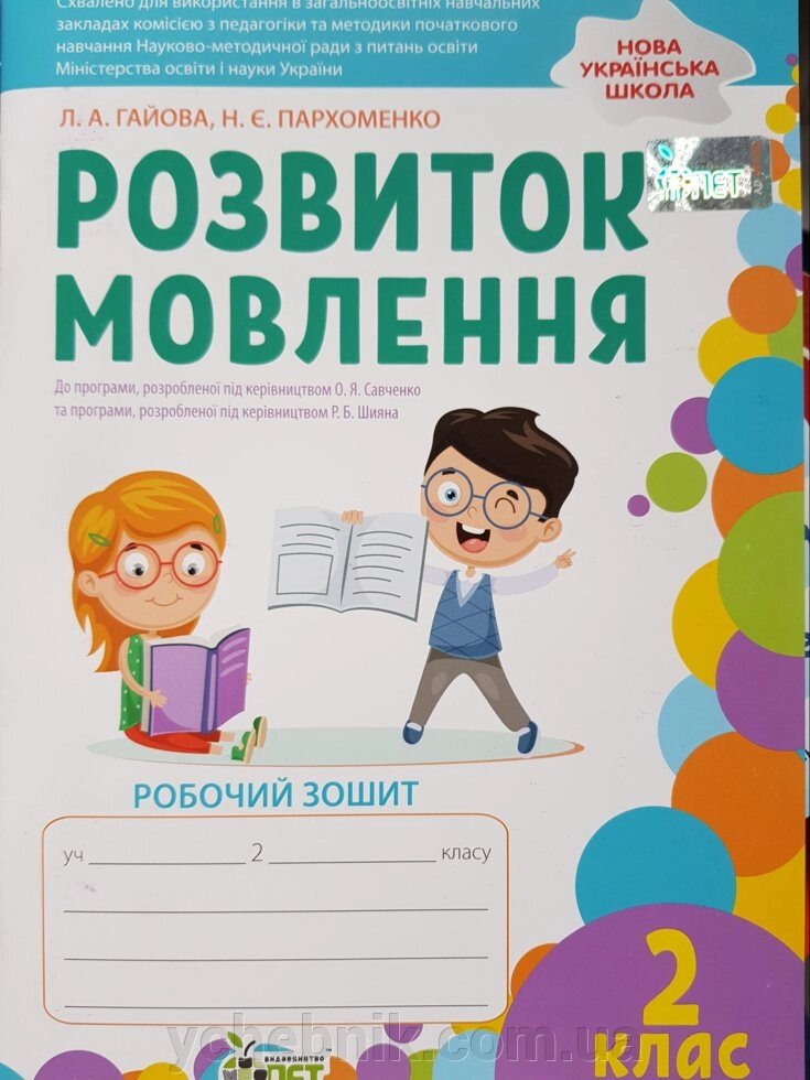 Розвиток мовлення. Робочий зошит 2 клас Нуш Гайова Л. А., Пархоменко Н.Є. (До програм. Савченко, Шияна) від компанії ychebnik. com. ua - фото 1