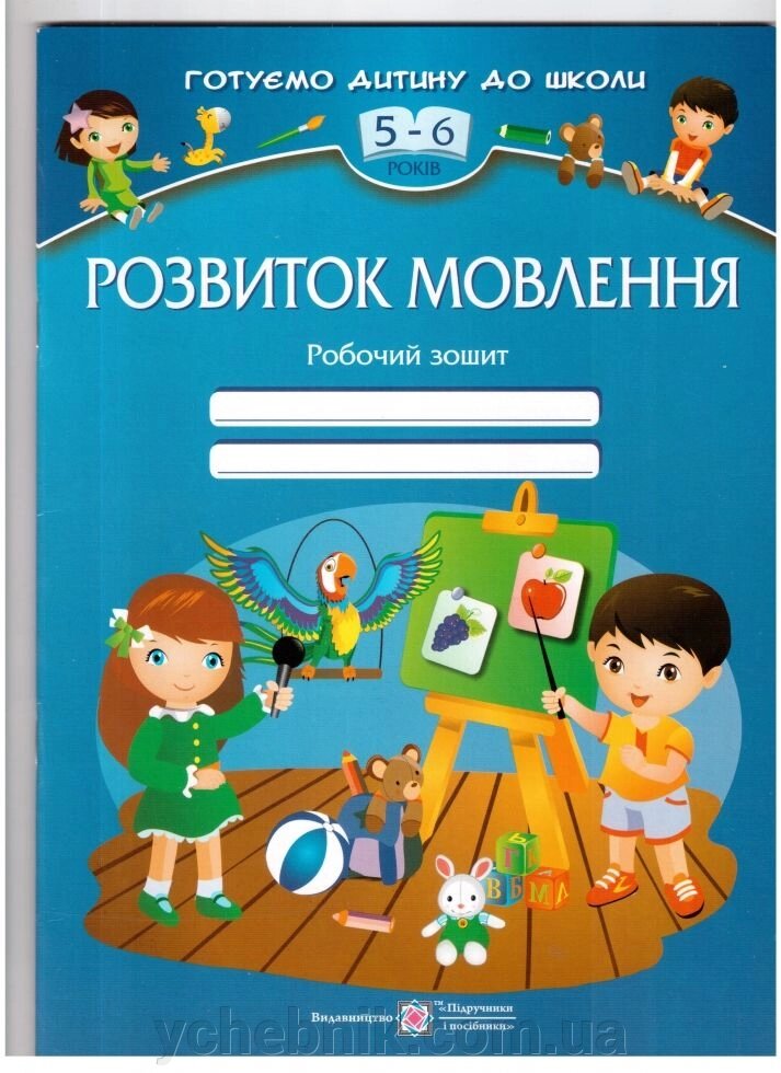 Розвиток мовлення: Робочий зошит для дітей 5-6 років від компанії ychebnik. com. ua - фото 1