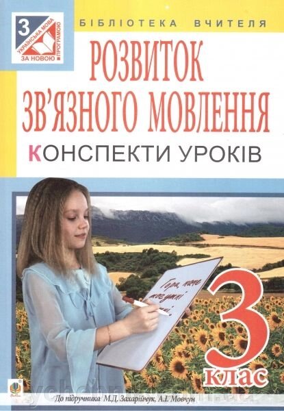 Розвиток зв "язного мовлення. 3 клас. Конспекти уроків до М. Д. Захарійчук. Посібник для вчителя від компанії ychebnik. com. ua - фото 1