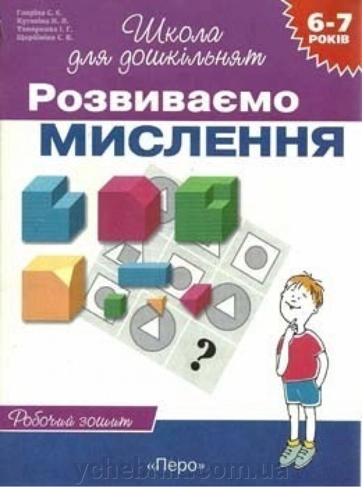 Розвиваємо мислення Робочий зошит 6-7 років від компанії ychebnik. com. ua - фото 1