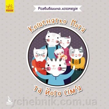 Розвивальна логопедія 2+ Кошенятко Мотя та його сім'я Полежака Д. В. від компанії ychebnik. com. ua - фото 1