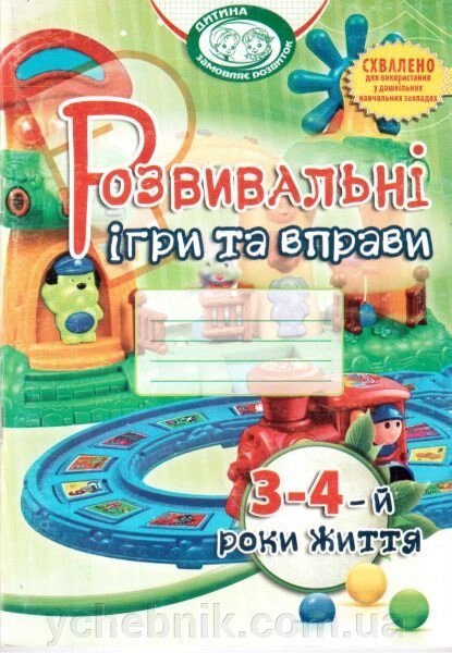 Розвивальні ігри та вправи для дітей 3-4-го року життя. Піроженко Т. О. та ін. від компанії ychebnik. com. ua - фото 1