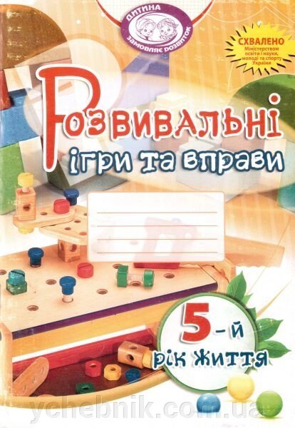 Розвивальні ігри та вправи для дітей 5-го року життя. Піроженко Т. О. та ін. від компанії ychebnik. com. ua - фото 1