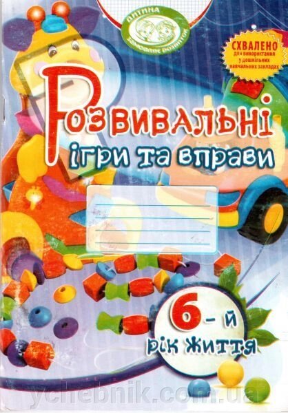Розвивальні ігри та вправи для дітей 6-го року життя. Піроженко Т. О. та ін. від компанії ychebnik. com. ua - фото 1