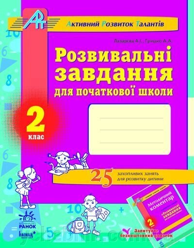 Розвивальні завдання для початкової школи. 2 клас. Серія «АРТ» (Активний Розвиток Талантів) від компанії ychebnik. com. ua - фото 1