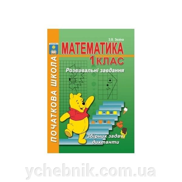 Розвивальні завдання з математики. 1 клас. Зюзіна З. В. від компанії ychebnik. com. ua - фото 1