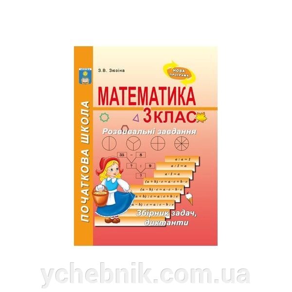 Розвивальні завдання з математики. 3 клас. Зюзіна З. В. від компанії ychebnik. com. ua - фото 1