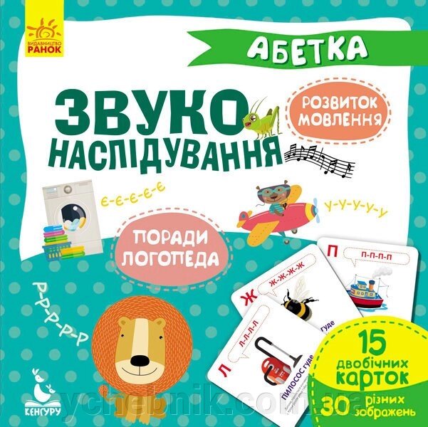 Розвиваючі картки Звуконаслідування Абетка (Укр) Ольховська О. М. від компанії ychebnik. com. ua - фото 1