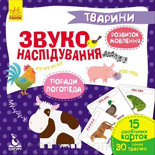 Розвиваючі картки Звуконаслідування Тварини (Укр) Ольховська О. М. від компанії ychebnik. com. ua - фото 1