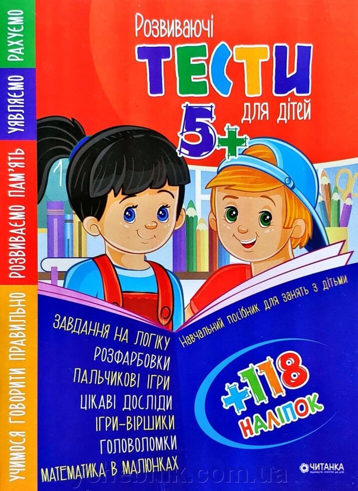 Розвиваючі тести для дітей 5+ з наліпками від компанії ychebnik. com. ua - фото 1