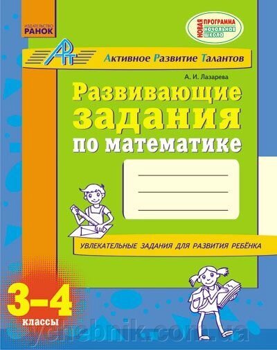 Розвиваючі завдання з математики. 3-4 клас. Лазарева А. І. від компанії ychebnik. com. ua - фото 1