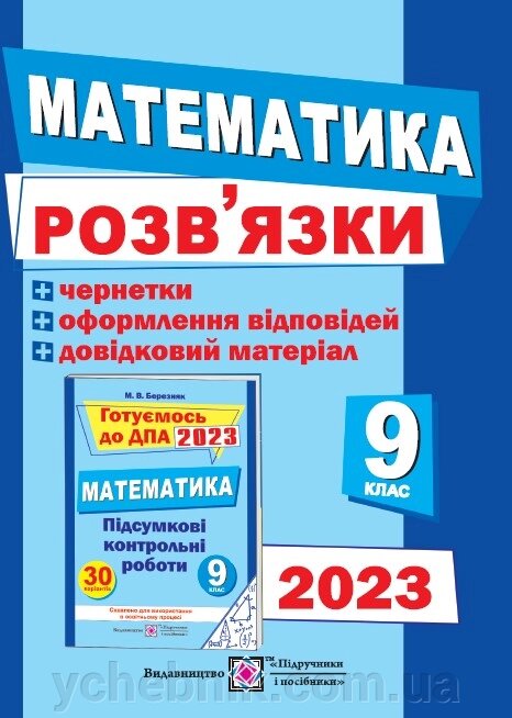 Розв’язки до збірника завдань для підготовки до ДПА з математики + чернетки 9 клас ДПА 2023 Березняк М. від компанії ychebnik. com. ua - фото 1