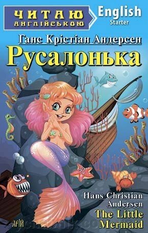 Русалонька. Андерсен Г. К. від компанії ychebnik. com. ua - фото 1