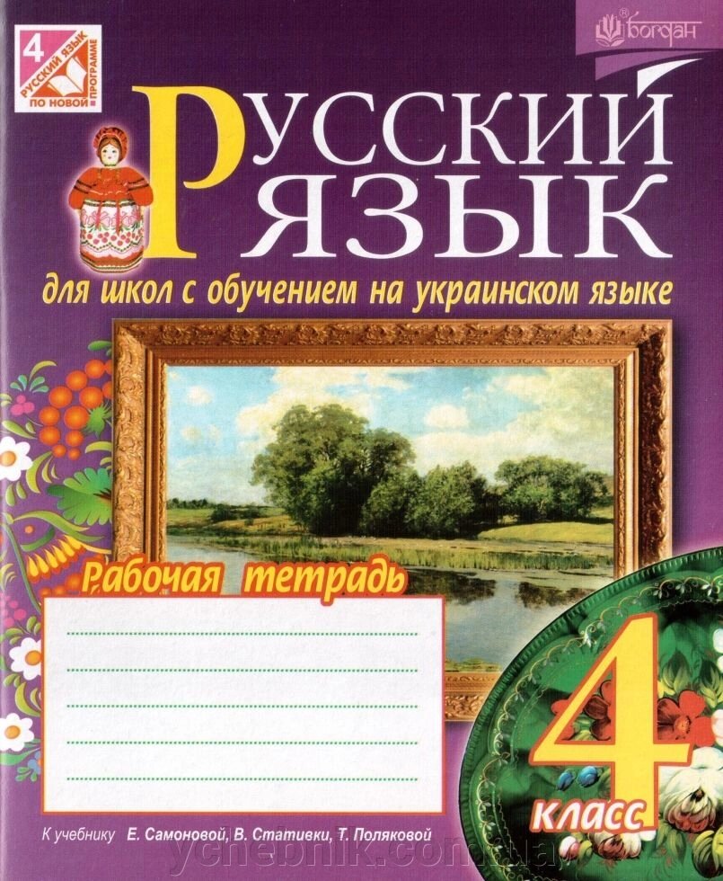 Русский язик Робочий зошит для шкіл з навчанням українською мовою 4 клас від компанії ychebnik. com. ua - фото 1