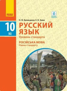 Російська мова 10 клас 6 рік навчання Підручник Рівень стандарту Баландіна Н. Ф., Зима Е. В. 2018