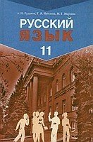 Російська мова 11 клас. Рудяков О. М., Фролова Т. Я., Маркіна М. Г.