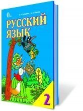 Російська мова, 2 кл. (Для ЗНЗ з навчанням українською мовою).