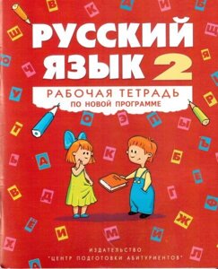 Російська мова. 2 клас. Робочий зошит ЦПА (до підручника Е. С. Сільнова, Н. Г. Канівської, В. Ф. Олійник). Пучко М. Н.