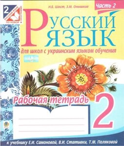 Російська мова. 2 клас. Робочий зошит до підручника Є. І. самоновітніх. Частина 2. Шост Н. Б.