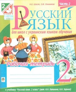 Російська мова. 2 клас. Рабочая тетрадь к учебнику И. Н. Лапшиной. Часть 2. Шост Н. Б.