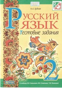 Російська мова. 2 клас. Тестові завдання (до навч. Самонова Є. І., Стативка В. І., Полякова Т. М. Будна Н. А.