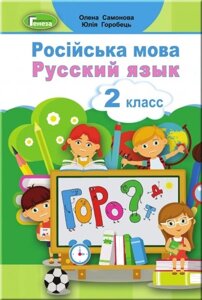 Російська мова 2 клас Підручник Самонова О., Горобець Ю. 2019