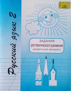 Російська мова 2 клас Завдання для тематичного оцінювання (роздатковий матеріал) КІЦ С. В.