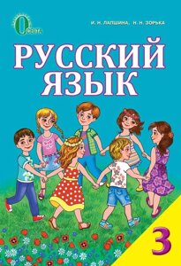 Російська мова, 3 кл. (Для ЗНЗ з українською мовою навчання). Лапшина І. М., Зорька Н. М.