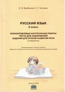 Російська мова. 3 кл. Разноуров. конт. раб. тести для аудіюєтся. завдання для уроків розв. мови. Е. В. Вербецкая, Л. Г. Купцова