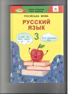 Російська мова, 3 кл., Підручник (2020) Самонова О. І.