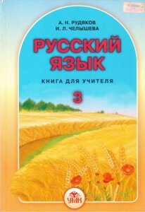 Російська мова. 3 клас. Книга для учителя. Рудяков О. М.